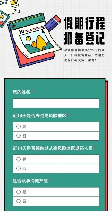 H5长页出行人员返程信息登记表