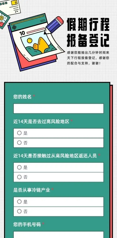 H5长页出行人员返程信息登记表