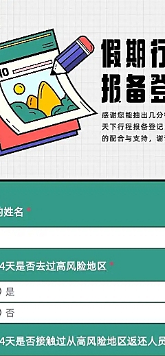 H5长页出行人员返程信息登记表