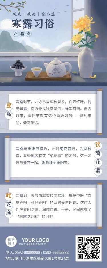 寒露习俗科普长图海报