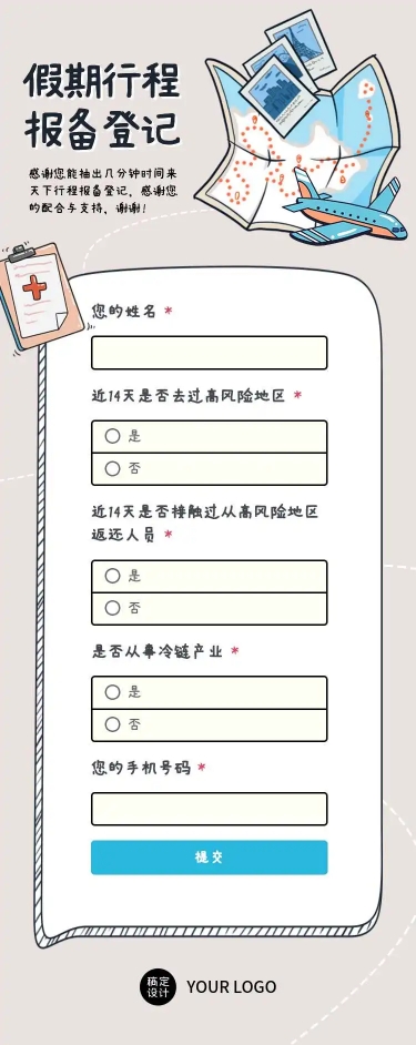 H5长页流调行程统计通用出行行程报备信息收集