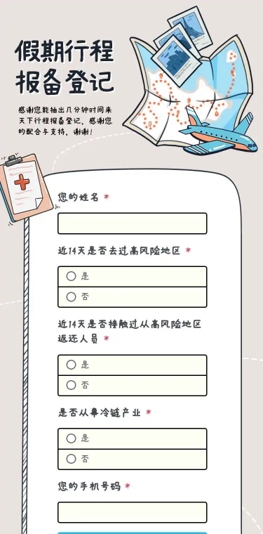 H5长页流调行程统计通用出行行程报备信息收集