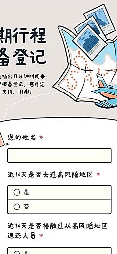 H5长页流调行程统计通用出行行程报备信息收集