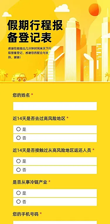 H5长页假期人员出行信息登记收集