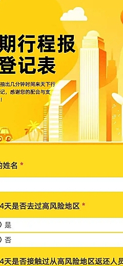H5长页假期人员出行信息登记收集