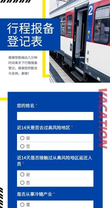 H5长页社区居民出行信息收集简约