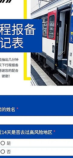 H5长页社区居民出行信息收集简约