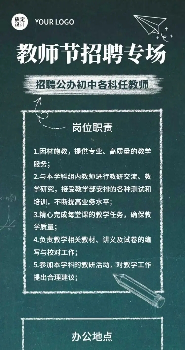 H5长页教师招聘教师节招聘专场黑板