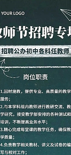H5长页教师招聘教师节招聘专场黑板