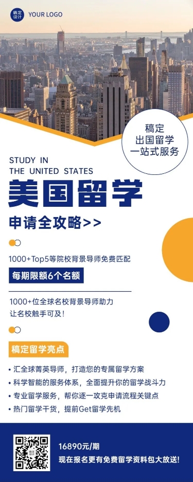 点击进入编辑 留学招生机构介绍创意长图海报预览效果