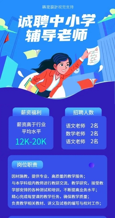 H5长页中小学辅导老师招聘插画