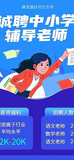 H5长页中小学辅导老师招聘插画