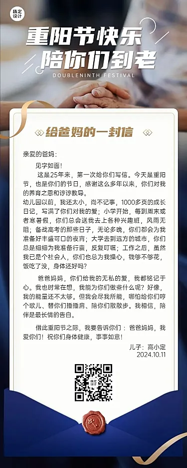 重阳节父母感谢信实景长图海报