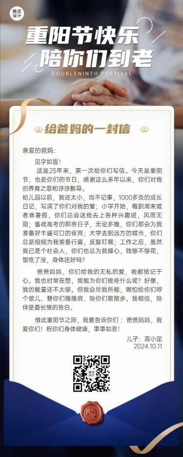 重阳节父母感谢信实景长图海报