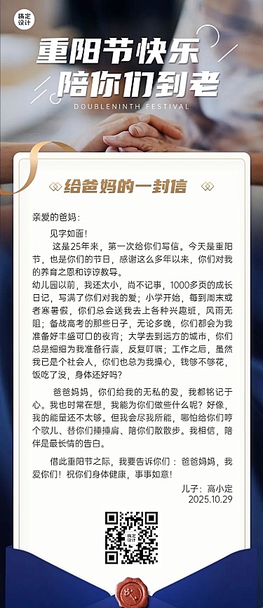 重阳节父母感谢信实景长图海报