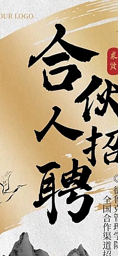 H5长页长页水墨中国风招募合伙人