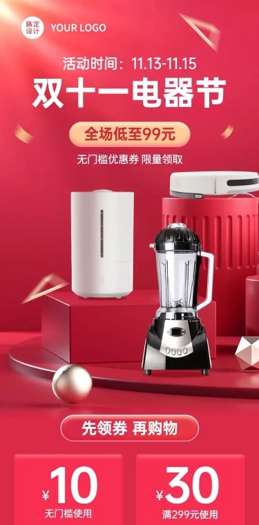 双十一电器商品促销长图