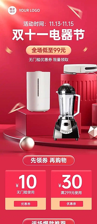 双十一电器商品促销长图