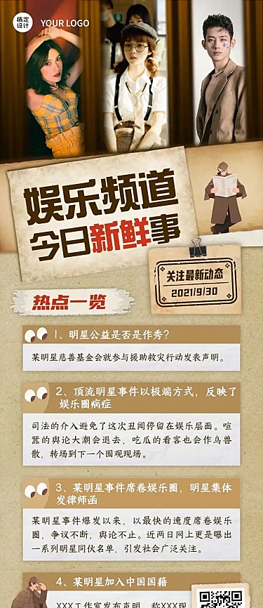 娱乐新闻新鲜事长图海报