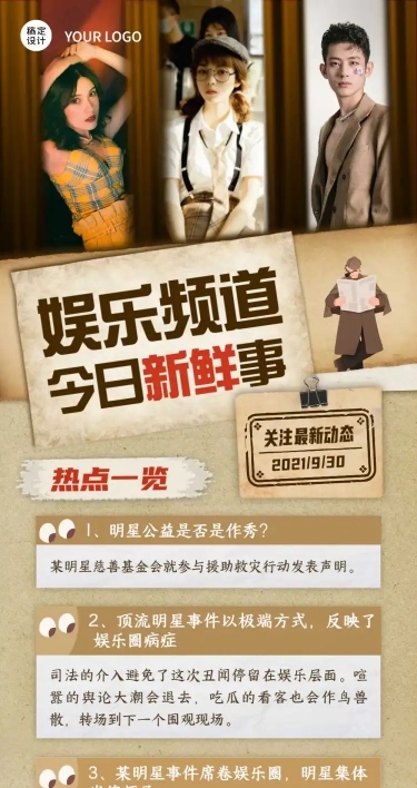 娱乐新闻新鲜事长图海报