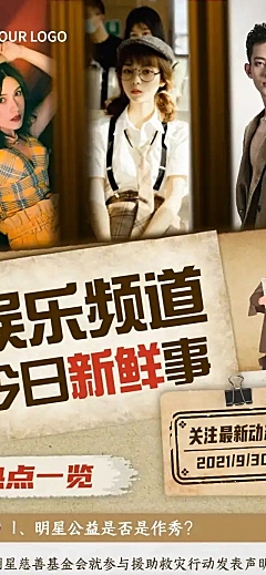 娱乐新闻新鲜事长图海报