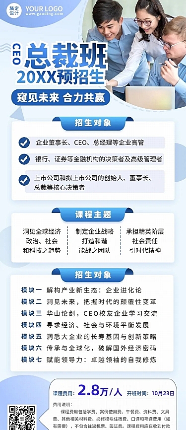 职业教育总裁类招生商务长图海报