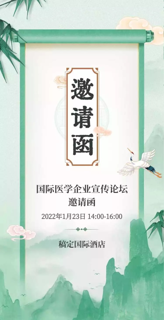 H5翻页手绘中国风医学宣传会议邀请函