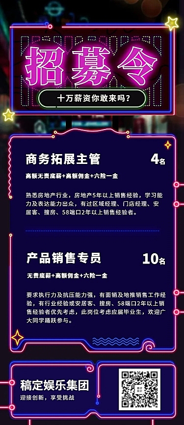 招募令创意灯牌招聘长图