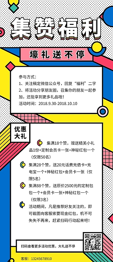 孟菲斯风格集赞福利长图海报