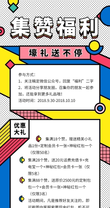 孟菲斯风格集赞福利长图海报