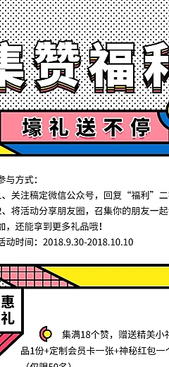 孟菲斯风格集赞福利长图海报