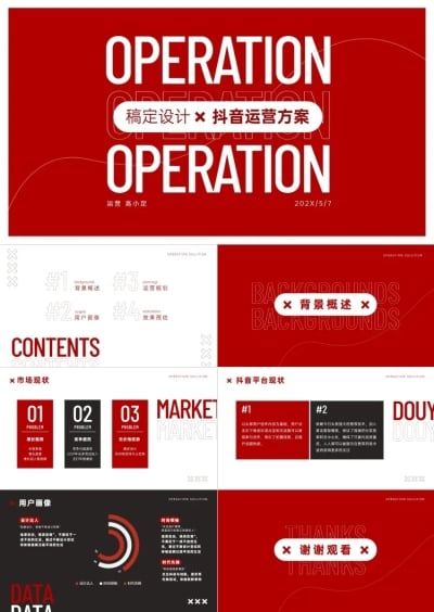 欧美风抖音运营方案PPT