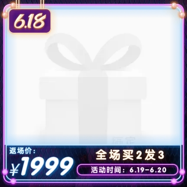 618返场促销霓虹灯主图图标预览效果