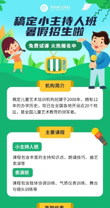 少儿主持口才暑假班课程招生海报