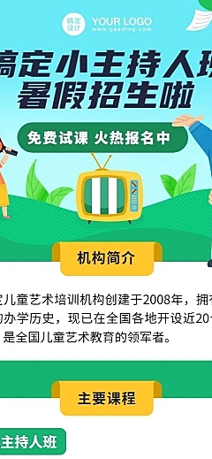 少儿主持口才暑假班课程招生海报