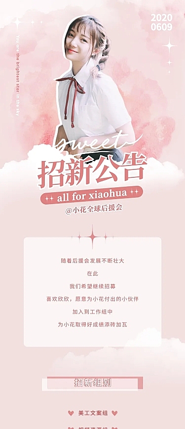 明星应援粉丝后援会招新长图公告