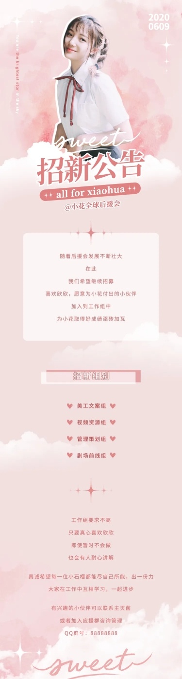 明星应援粉丝后援会招新长图公告