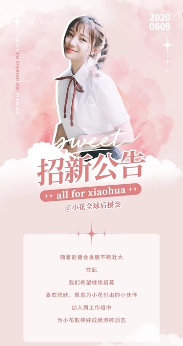 明星应援粉丝后援会招新长图公告