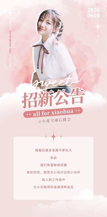明星应援粉丝后援会招新长图公告