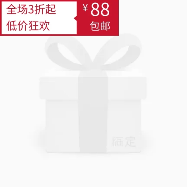 折扣包邮主图图标预览效果