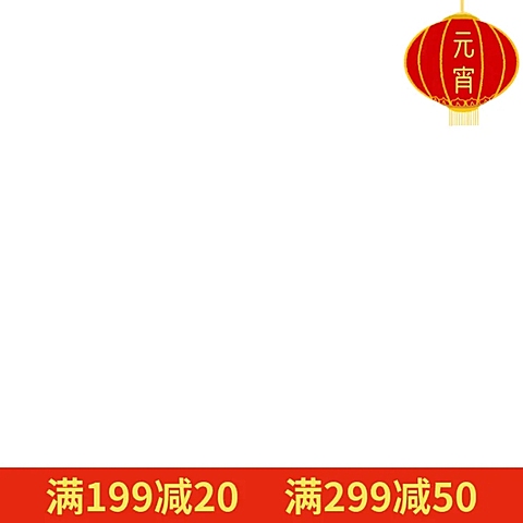 元宵节/通用/满减/喜庆/主图图标