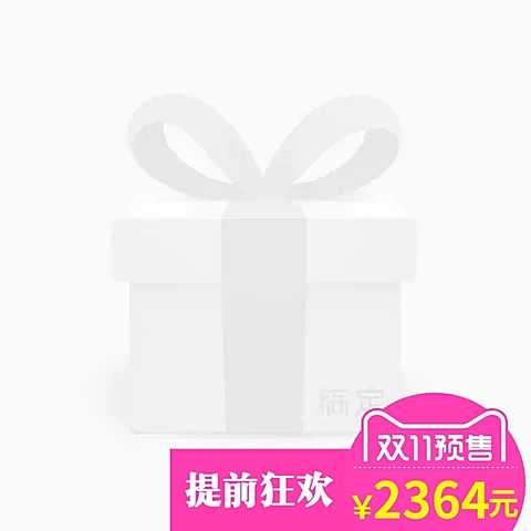 双十一预售主图图标