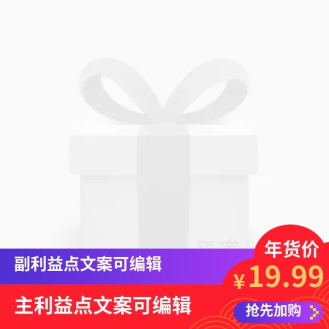 年货节/春节/通用/简约/红色紫色/主图图标预览效果