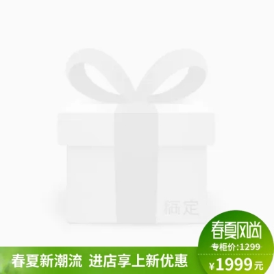 春夏新风尚主图图标