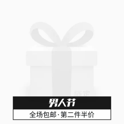 男人节折扣主图图标