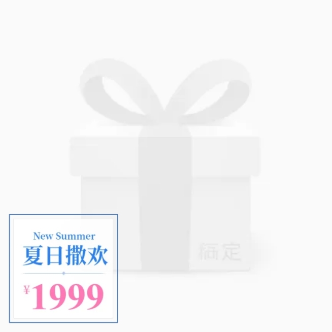 夏季上新主图图标预览效果