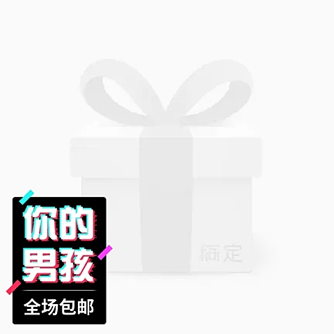 包邮炫酷主图图标