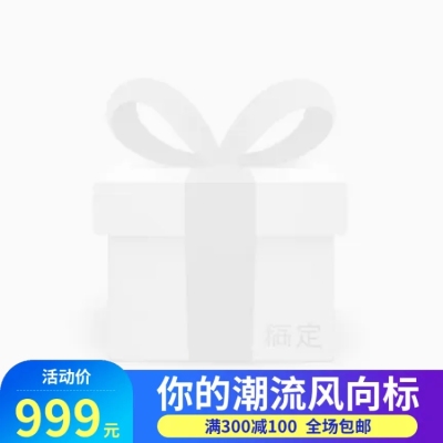满减/包邮主图图标