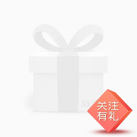 关注有礼主图图标