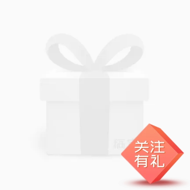 关注有礼主图图标预览效果